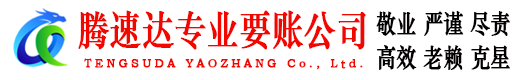 台江腾速达讨债公司